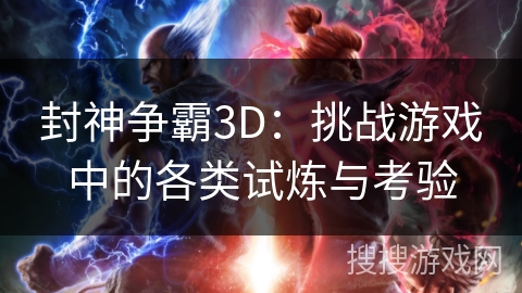 封神争霸3D：挑战游戏中的各类试炼与考验