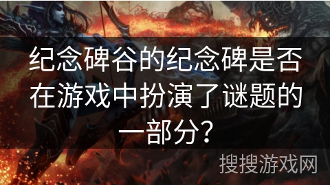 纪念碑谷的纪念碑是否在游戏中扮演了谜题的一部分？