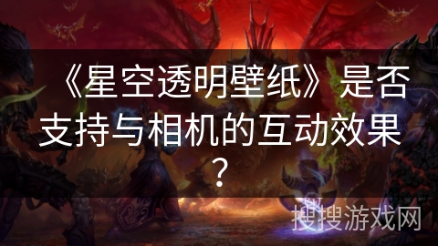 《星空透明壁纸》是否支持与相机的互动效果？
