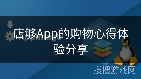 店够App的购物心得体验分享