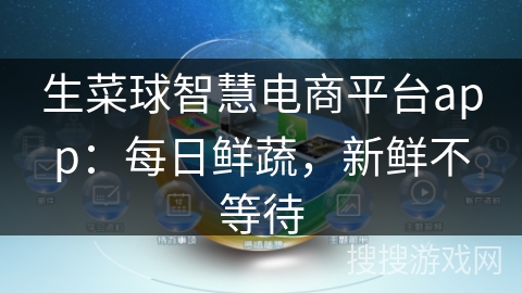 生菜球智慧电商平台app：每日鲜蔬，新鲜不等待