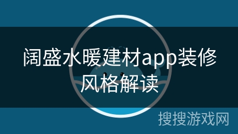 阔盛水暖建材app装修风格解读
