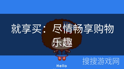 就享买：尽情畅享购物乐趣