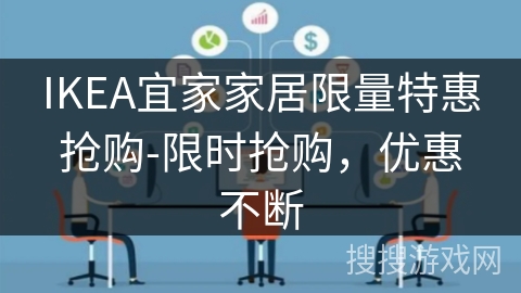 IKEA宜家家居限量特惠抢购-限时抢购，优惠不断