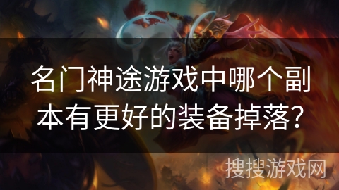 名门神途游戏中哪个副本有更好的装备掉落？