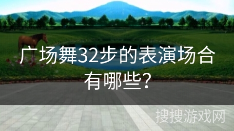广场舞32步的表演场合有哪些？