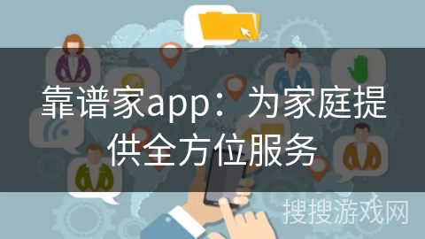 靠谱家app：为家庭提供全方位服务