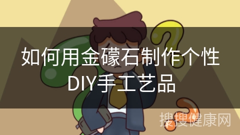 如何用金礞石制作个性DIY手工艺品