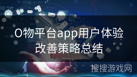 О物平台app用户体验改善策略总结