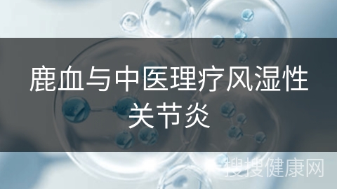 鹿血与中医理疗风湿性关节炎