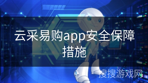 云采易购app安全保障措施