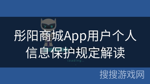 彤阳商城App用户个人信息保护规定解读