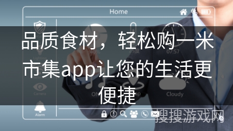 品质食材，轻松购一米市集app让您的生活更便捷