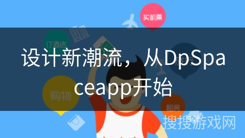 设计新潮流，从DpSpaceapp开始