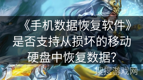 《手机数据恢复软件》是否支持从损坏的移动硬盘中恢复数据？