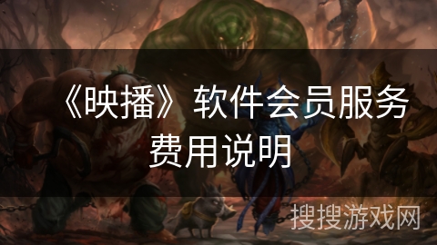 《映播》软件会员服务费用说明