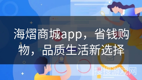 海熠商城app，省钱购物，品质生活新选择