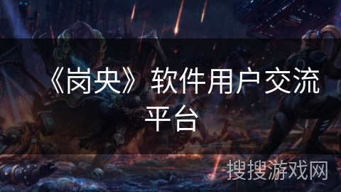 《岗央》软件用户交流平台