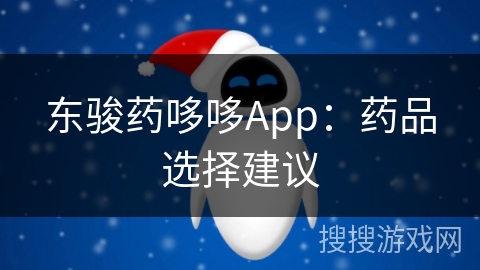 东骏药哆哆App：药品选择建议