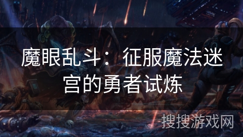 魔眼乱斗：征服魔法迷宫的勇者试炼