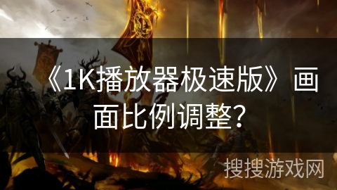 《1K播放器极速版》画面比例调整？