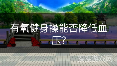 有氧健身操能否降低血压？