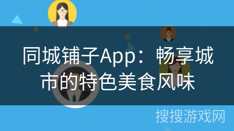 同城铺子App：畅享城市的特色美食风味