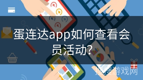 蛋连达app如何查看会员活动？