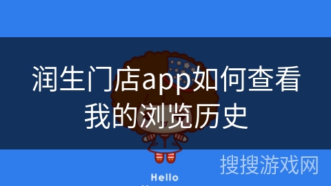 润生门店app如何查看我的浏览历史