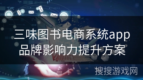 三味图书电商系统app品牌影响力提升方案