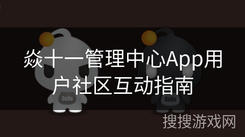 焱十一管理中心App用户社区互动指南