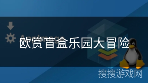 欧赏盲盒乐园大冒险