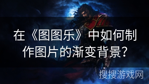 在《图图乐》中如何制作图片的渐变背景？