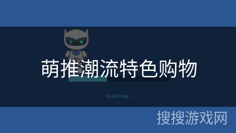 萌推潮流特色购物