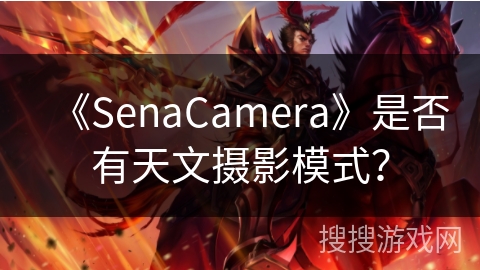 《SenaCamera》是否有天文摄影模式？