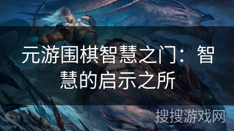 元游围棋智慧之门：智慧的启示之所