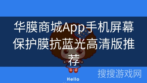 华膜商城App手机屏幕保护膜抗蓝光高清版推荐