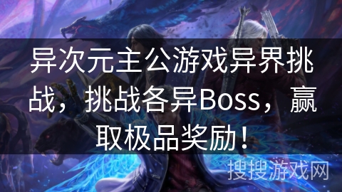 异次元主公游戏异界挑战，挑战各异Boss，赢取极品奖励！