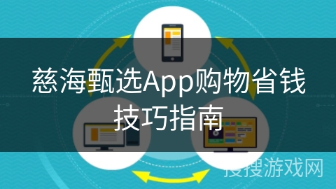 慈海甄选App购物省钱技巧指南