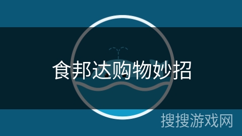 食邦达购物妙招