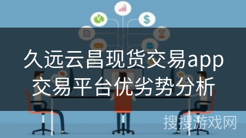 久远云昌现货交易app交易平台优劣势分析