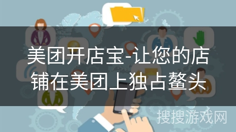 美团开店宝-让您的店铺在美团上独占鳌头