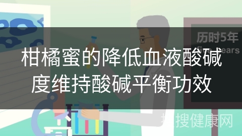 柑橘蜜的降低血液酸碱度维持酸碱平衡功效