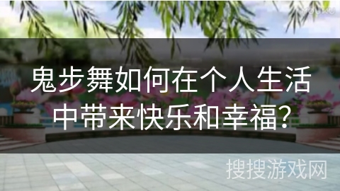 鬼步舞如何在个人生活中带来快乐和幸福？