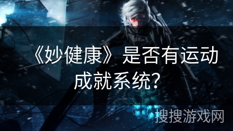 《妙健康》是否有运动成就系统？