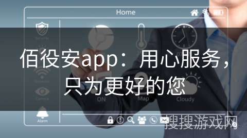 佰役安app：用心服务，只为更好的您
