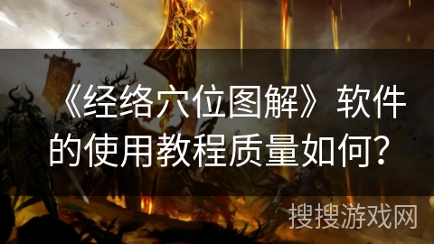 《经络穴位图解》软件的使用教程质量如何？