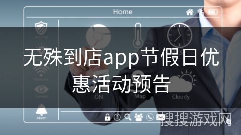 无殊到店app节假日优惠活动预告