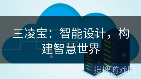 三凌宝：智能设计，构建智慧世界