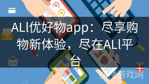 ALl优好物app：尽享购物新体验，尽在ALl平台